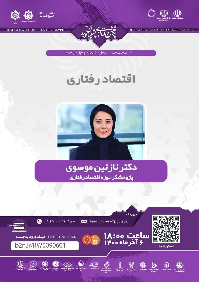 اقتصاد رفتاری - سخنرانی دکتر نازنین موسوی